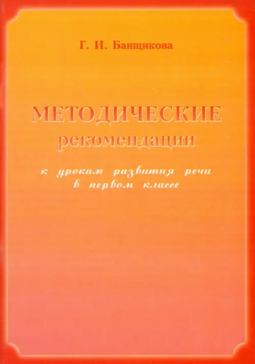 

Методические рекомендации к урокам развития речи в 1 классе, Оранжевый