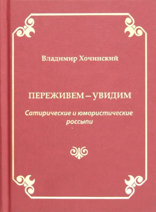 

Переживем-увидим. Сатирические и юмористические россыпи, Красный