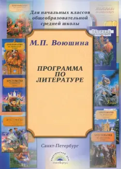 Программа по литературе для начальных классов общеобразовательной школы