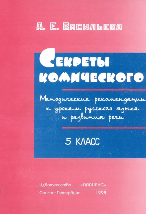 

Секреты комического. 5 класс. Методические рекомендации, Красный