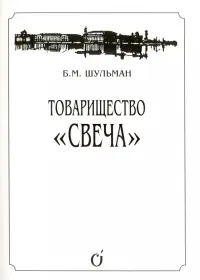 Товарищество "Свеча"