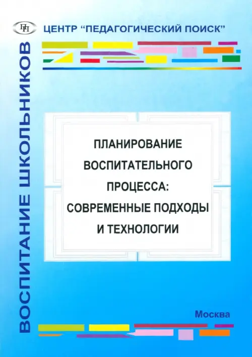 

Планирование воспитательного процесса. Современные подходы и технологии, Голубой
