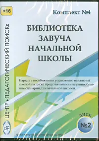 Управление учебно-воспитательным процессом в начальной школе. Диск 2 (CD)