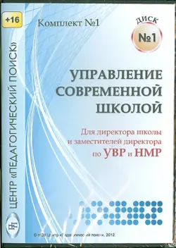 Управление современной школой. Диск 1 (CD)