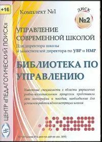 Управление современной школой. Диск 2 (CD)