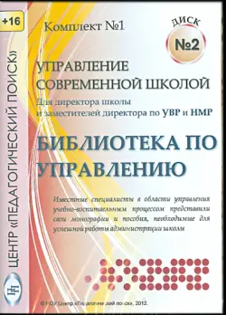 Управление современной школой. Диск 2 (CD)