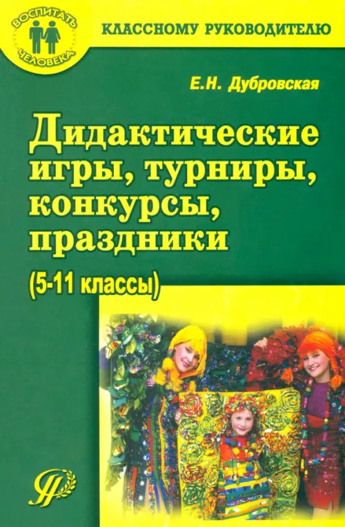 Дидактические игры, турниры, конкурсы, праздники. 5-11 классы. Учебное пособие