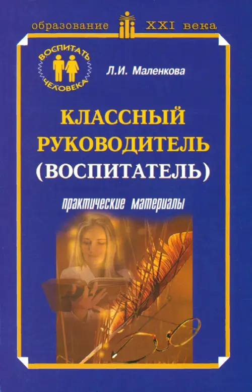 

Классный руководитель (воспитатель). Практические материалы. Учебно-методическое пособие, Синий