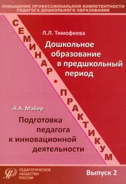 Повышение профессиональной компетентности педагога дошкольного образования. Выпуск 2