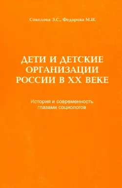 Дети и детские организации России в ХХ веке. История и современность глазами социологов