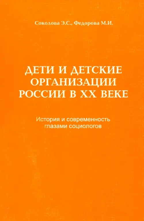 

Дети и детские организации России в ХХ веке. История и современность глазами социологов, Оранжевый