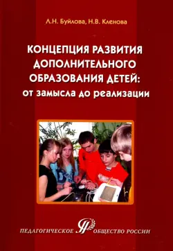 Концепция развития дополнительного образования детей: от замысла до реализации. Методическое пособие