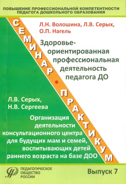 Повышение профессиональной компетентности педагога дошкольного образования. Выпуск 7 - Серых Лариса Викторовна, Волошина Людмила Николаевна, Нагель Оксана Петровна