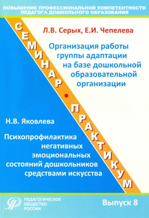 Повышение профессиональной компетентности педагога дошкольного образования. Выпуск 8 - Яковлева Наталья Владимировна, Серых Лариса Викторовна, Чепелева Елена Ивановна