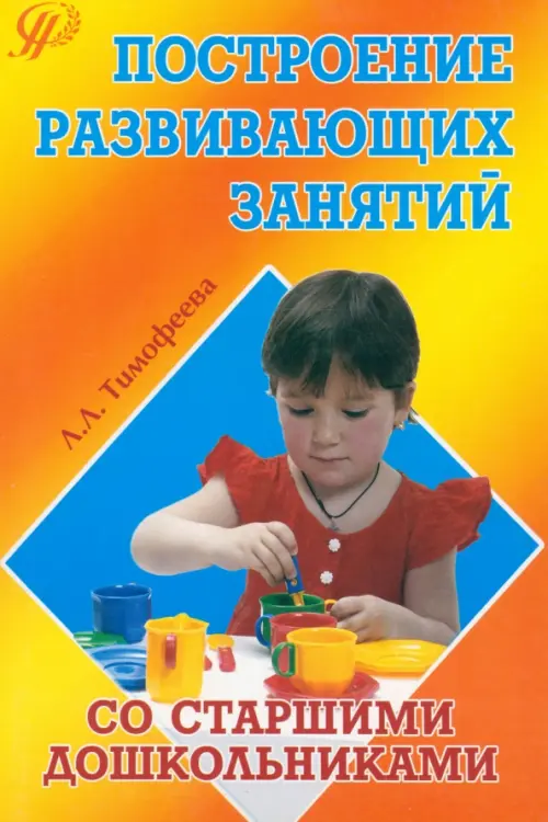 

Построение развивающих занятий со старшими дошкольниками. Учебное пособие, Оранжевый