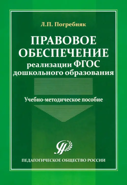 Правовое обеспечение реализации ФГОС дошкольного образования. Учебно-методическое пособие - Погребняк Любовь Павловна