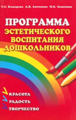 Программа эстетического воспитания детей 2-7 лет