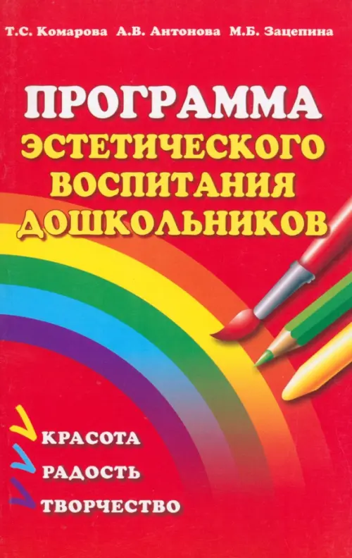 

Программа эстетического воспитания детей 2-7 лет, Красный