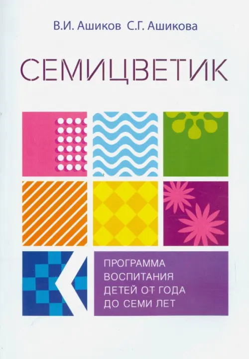 Семицветик. Программа воспитания и развития детей от одного года до семи лет - Ашикова Светлана Геннадьевна, Ашиков В. И.