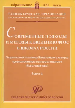 Современные подходы и методы к введению ФГОС в школах России. Сборник статей