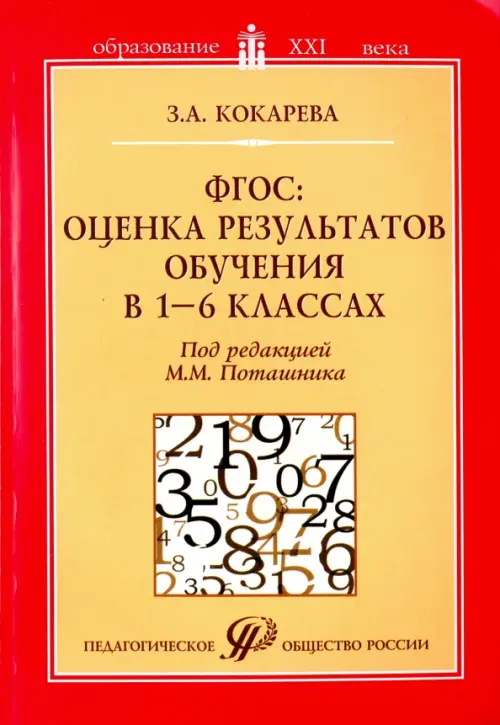 ФГОС: оценка результатов обучения в 1-6 классах. Учебно-методическое пособие