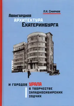 Авангардная архитектура Екатеринбурга и городов Урала в творчестве западносибирских зодчих