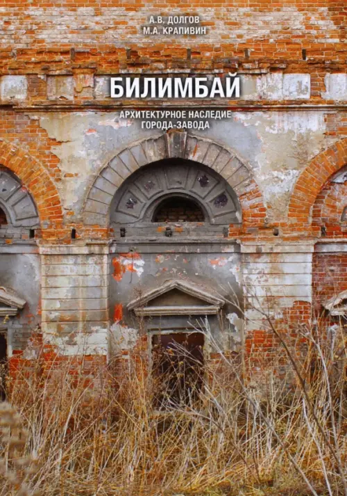 

Билимбай. Архитектурное наследие города-завода. Монография, Оранжевый