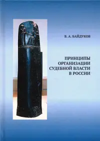 Принципы организации судебной власти в России