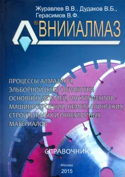 Процессы алмазной, эльборной (КНБ) обработки основных деталей, инструментов - машиностроения