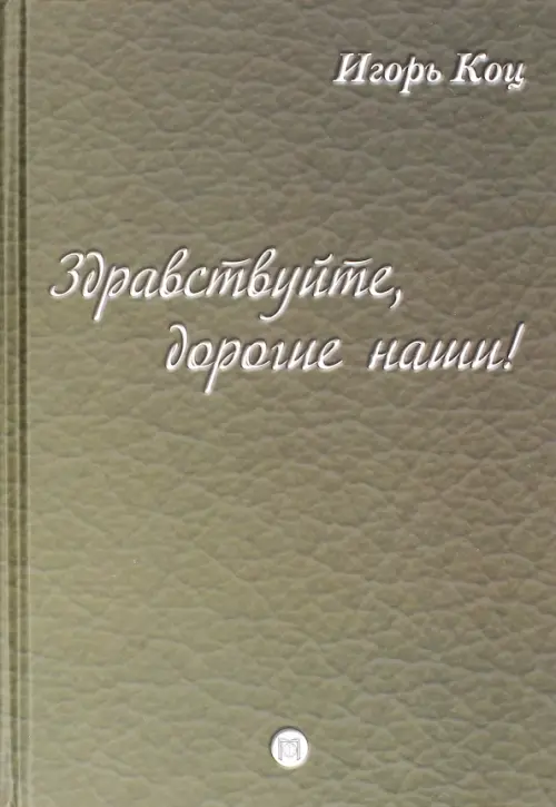 

Здравствуйте, дорогие наши! Семейные хроники, Зелёный