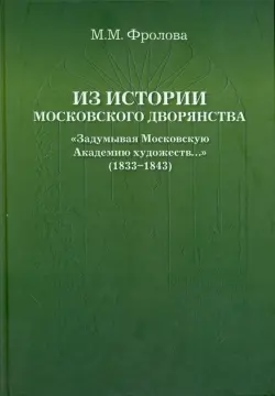 Из истории Московского Дворянства