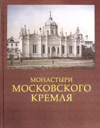 Монастыри Московского Кремля