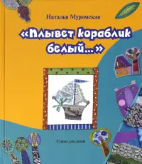 Плывет кораблик белый