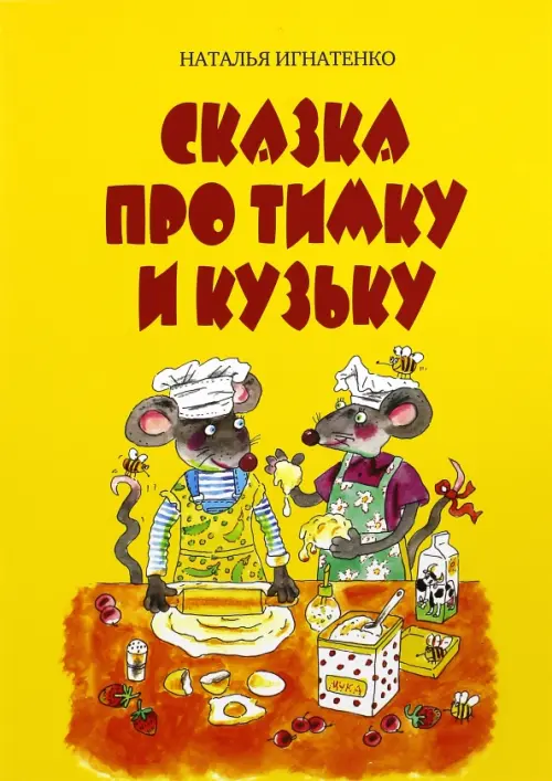

Сказка про Тимку и Кузьку, Жёлтый