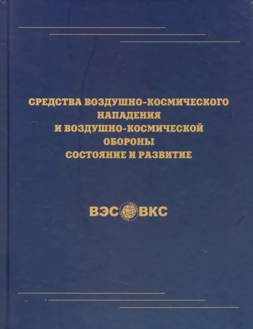 

Средства воздушно-космического нападения и воздушно-космической обороны. Состояние и развитие, Синий