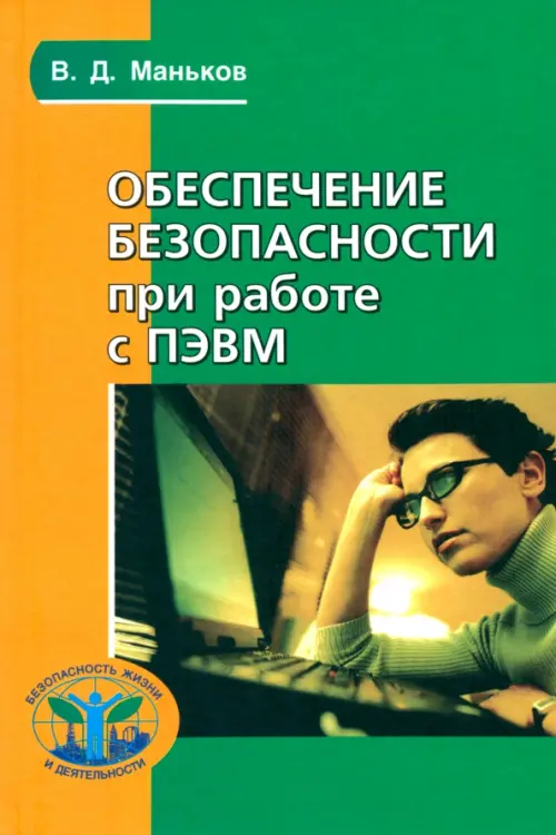 

Обеспечение безопасности при работе с ПЭВМ. Практическое руководство, Зелёный