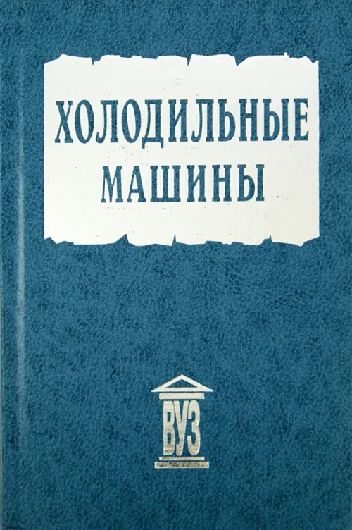 

Холодильные машины. Учебник, Серый