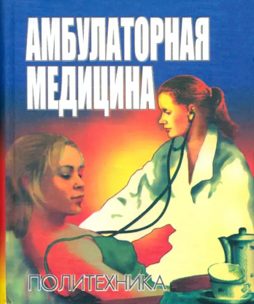 

Амбулаторная медицина. Диагностика и лечение основных заболеваний
