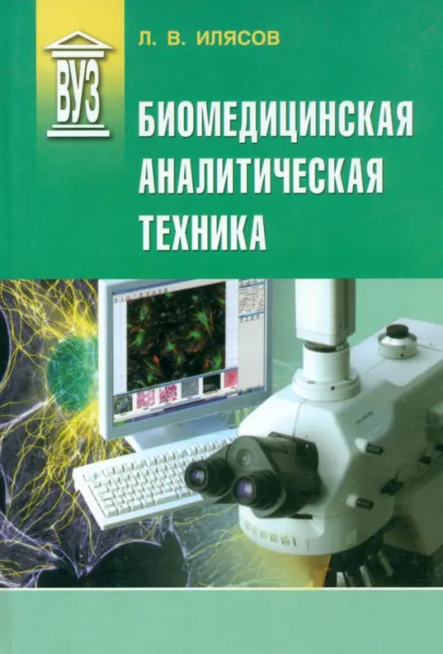 

Биомедицинская аналитическая техника. Учебное пособие, Зелёный