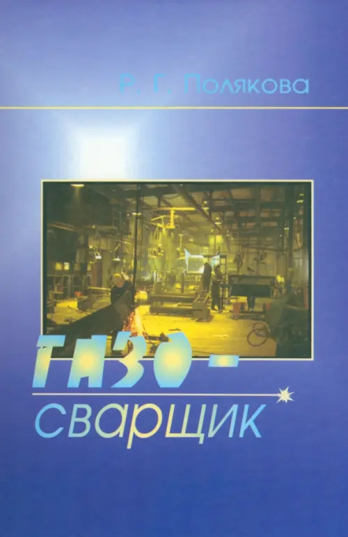

Газосварщик. Учебное пособие для ПТУ, Фиолетовый