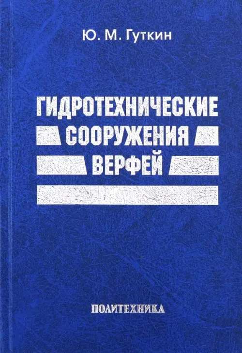 

Гидротехнические сооружения верфей. Некоторые вопросы проектирования, Синий