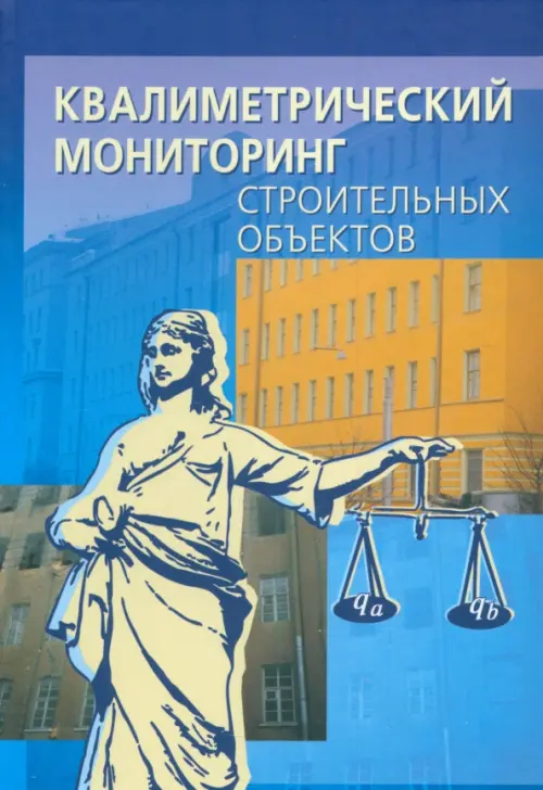 

Квалиметрический мониторинг строительных объектов, Синий