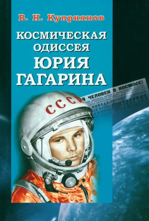 

Космическая одиссея Юрия Гагарина, Голубой