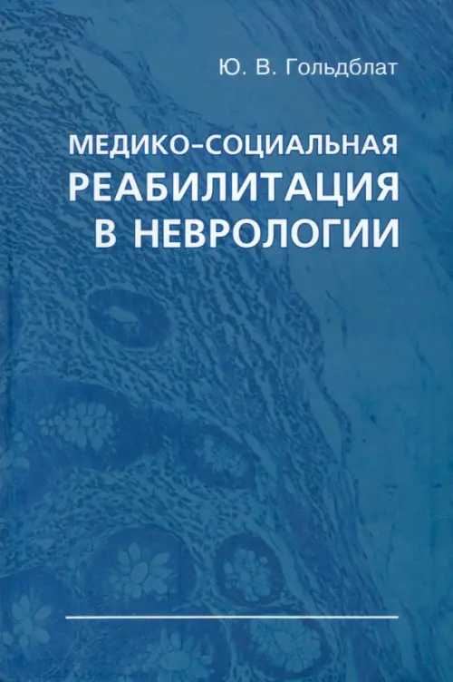

Медико-социальная реабилитация в неврологии, Синий