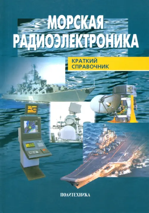 

Морская радиоэлектроника. Справочник, Синий
