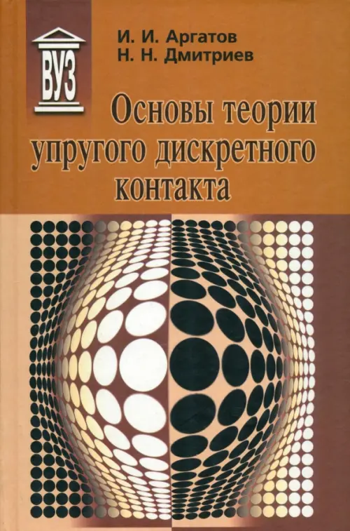 

Основы теории упругого дискретного контакта. Учебное пособие, Оранжевый