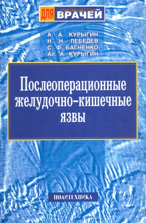 

Послеоперационные желудочно-кишечные язвы, Синий