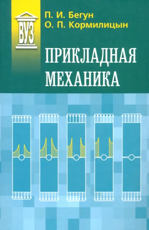 

Прикладная механика. Учебник, Голубой
