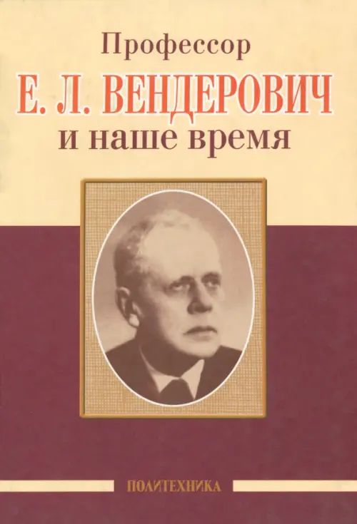 

Профессор Е.Л. Вендерович и наше время. 130 лет со дня рождения, Жёлтый