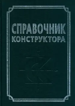 Справочник конструктора. Справочно-методическое пособие